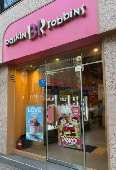 [서대문구][배스킨라빈스] 역세권 한가운데 자리 잡은 매장입니다