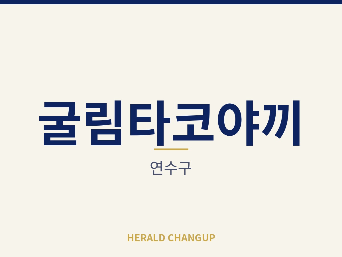 [연수구][굴림타코야끼] 큰 투자 없이 매장 운영을 시작할 수 있는 자리입니다