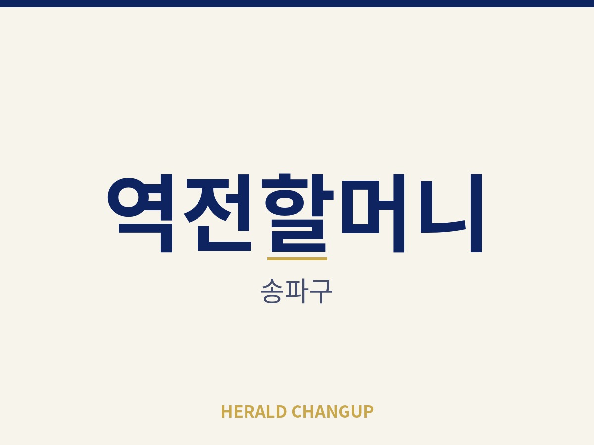 [송파구][역전할머니] 운영 노하우를 그대로 넘겨받을 수 있는 매장입니다