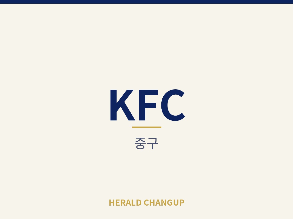 [중구][KFC] 39평 규모를 풀오토로 운영하고 있는 매장입니다