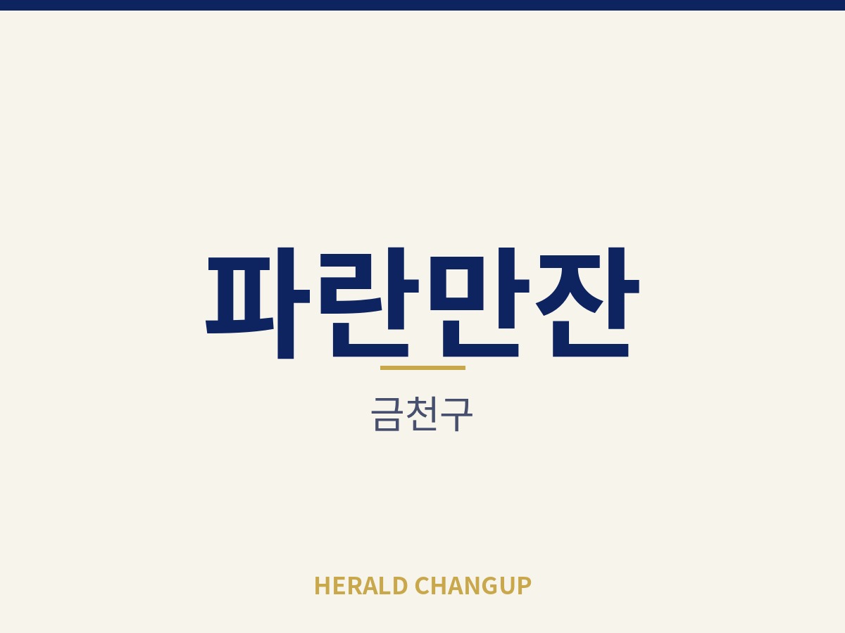 [금천구][파란만잔] 18평 아담한 규모로 혼자서도 꾸리기 좋은 매장입니다