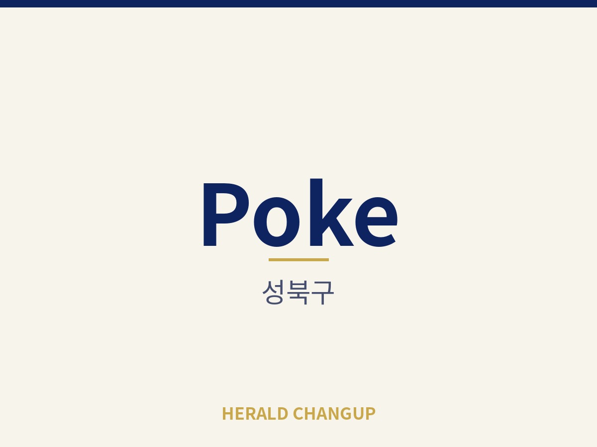 [성북구][Poke] 초기 부담을 낮춰 첫 창업으로 시작하기 좋은 매장입니다