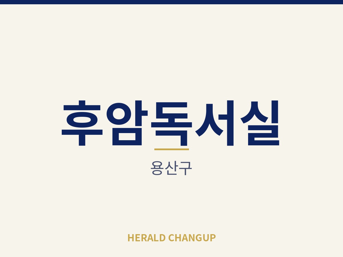[용산구][후암독서실] 새로 차리는 부담 없이 바로 영업을 이어받을 수 있는 매장입니다