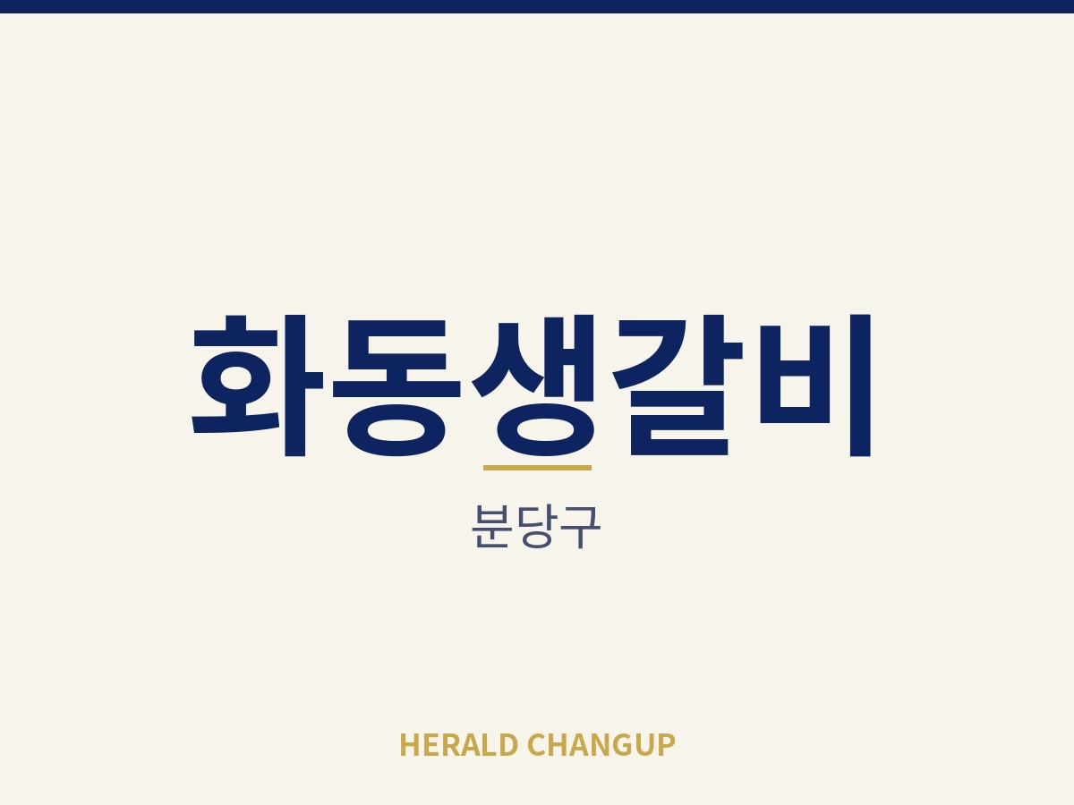 [분당구][화동생갈비] 직원 중심으로 돌아가는 반오토 운영 매장입니다