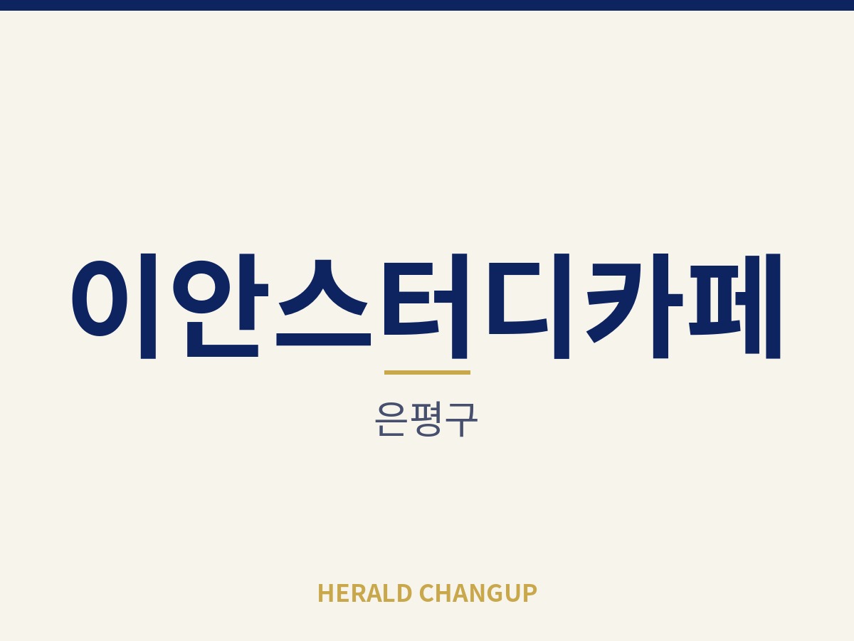 [은평구][이안스터디카페] 초기 부담을 낮춰 첫 창업으로 시작하기 좋은 매장입니다