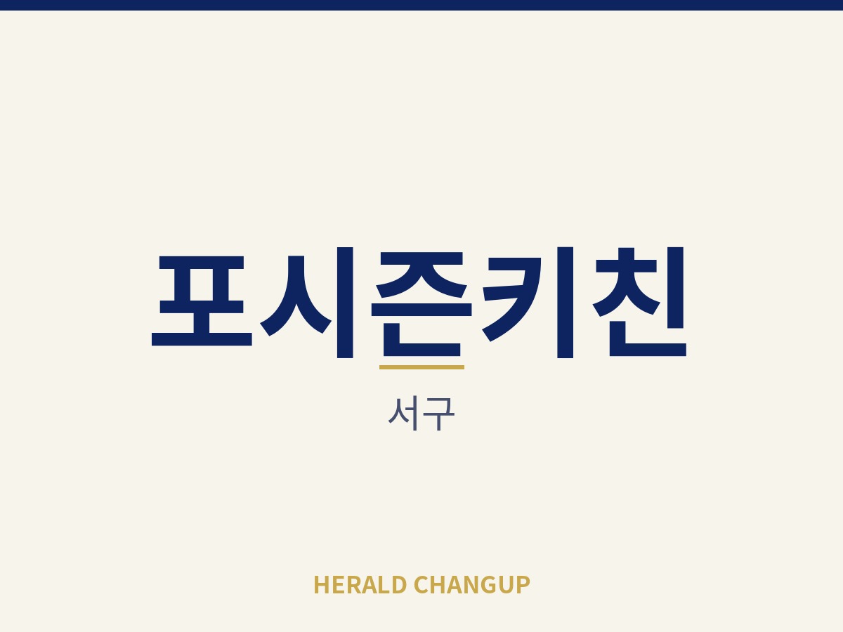 [서구][포시즌키친] 적은 자본으로 시작할 수 있는 부담 없는 매장입니다