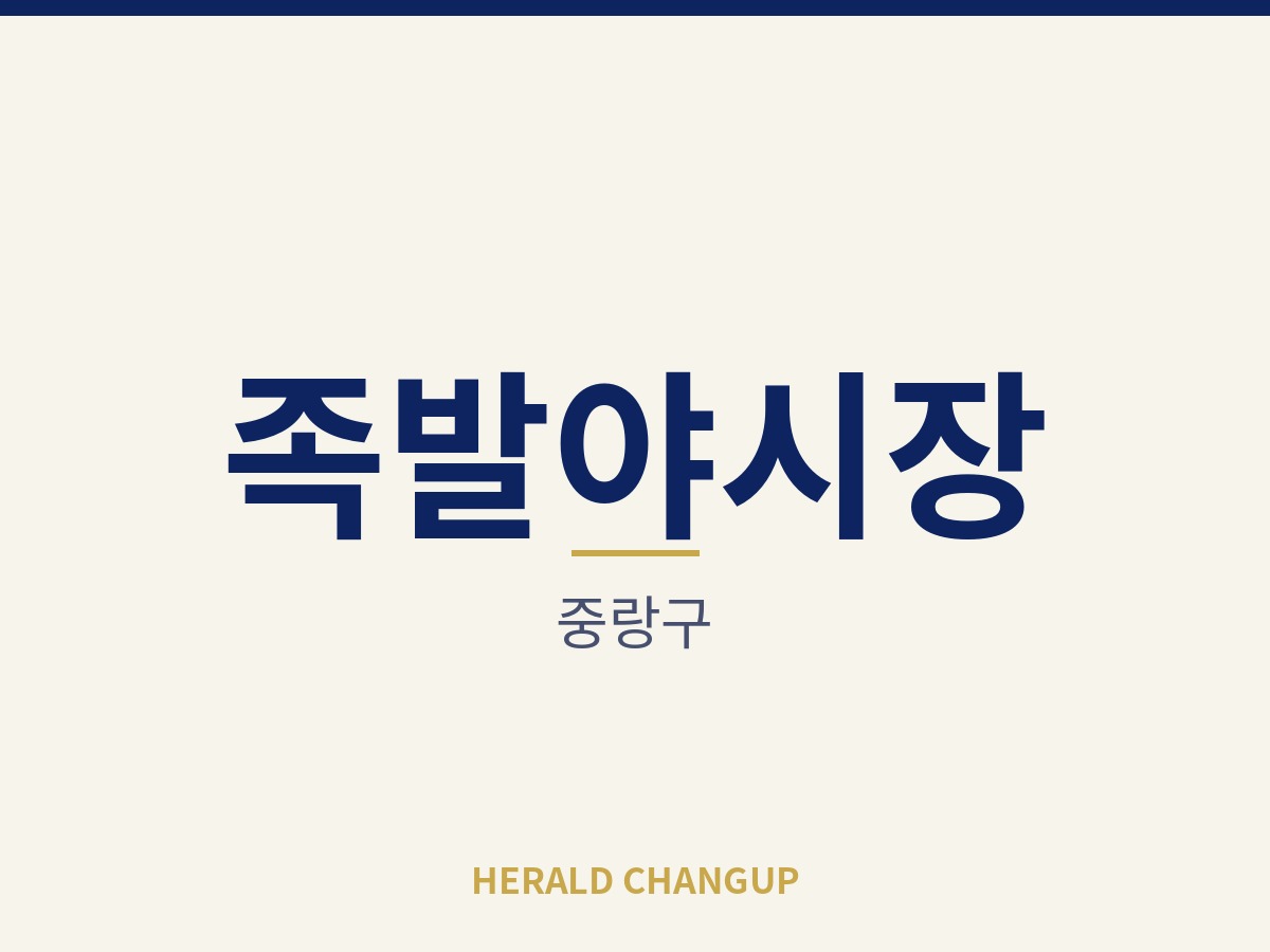 [중랑구][족발야시장] 60평 규모를 오토로 운영하고 있는 매장입니다