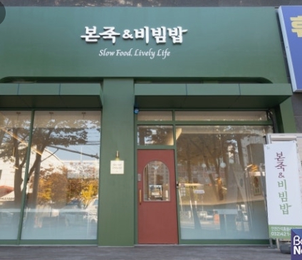[강서구][본죽앤비빔밥] 퇴직 후 첫 창업으로 고려해 볼 만한 매장입니다