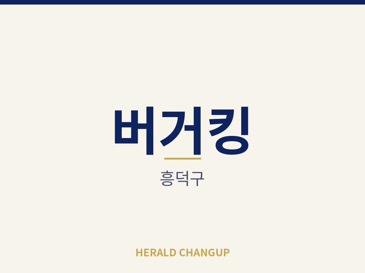 [흥덕구][버거킹] 직원 중심으로 돌아가는 반오토 운영 매장입니다