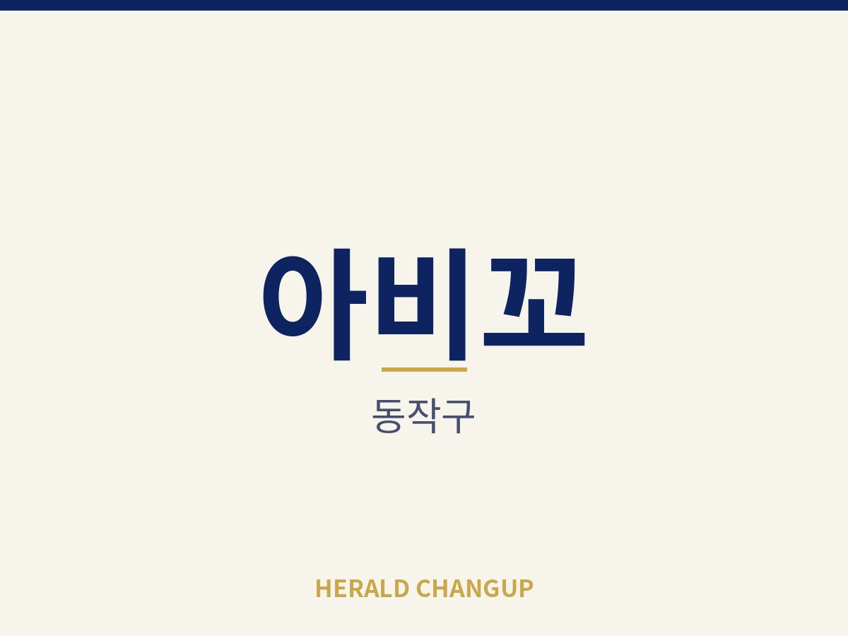 [동작구][아비꼬] 동네 주민 수요가 탄탄한 주거 상권의 매장입니다