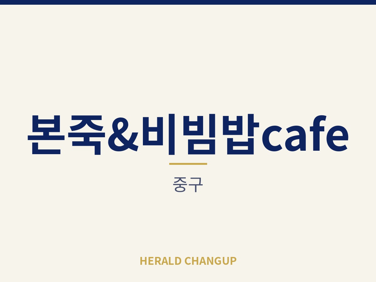 [중구][본죽&비빔밥cafe] 큰 투자 없이 매장 운영을 시작할 수 있는 자리입니다
