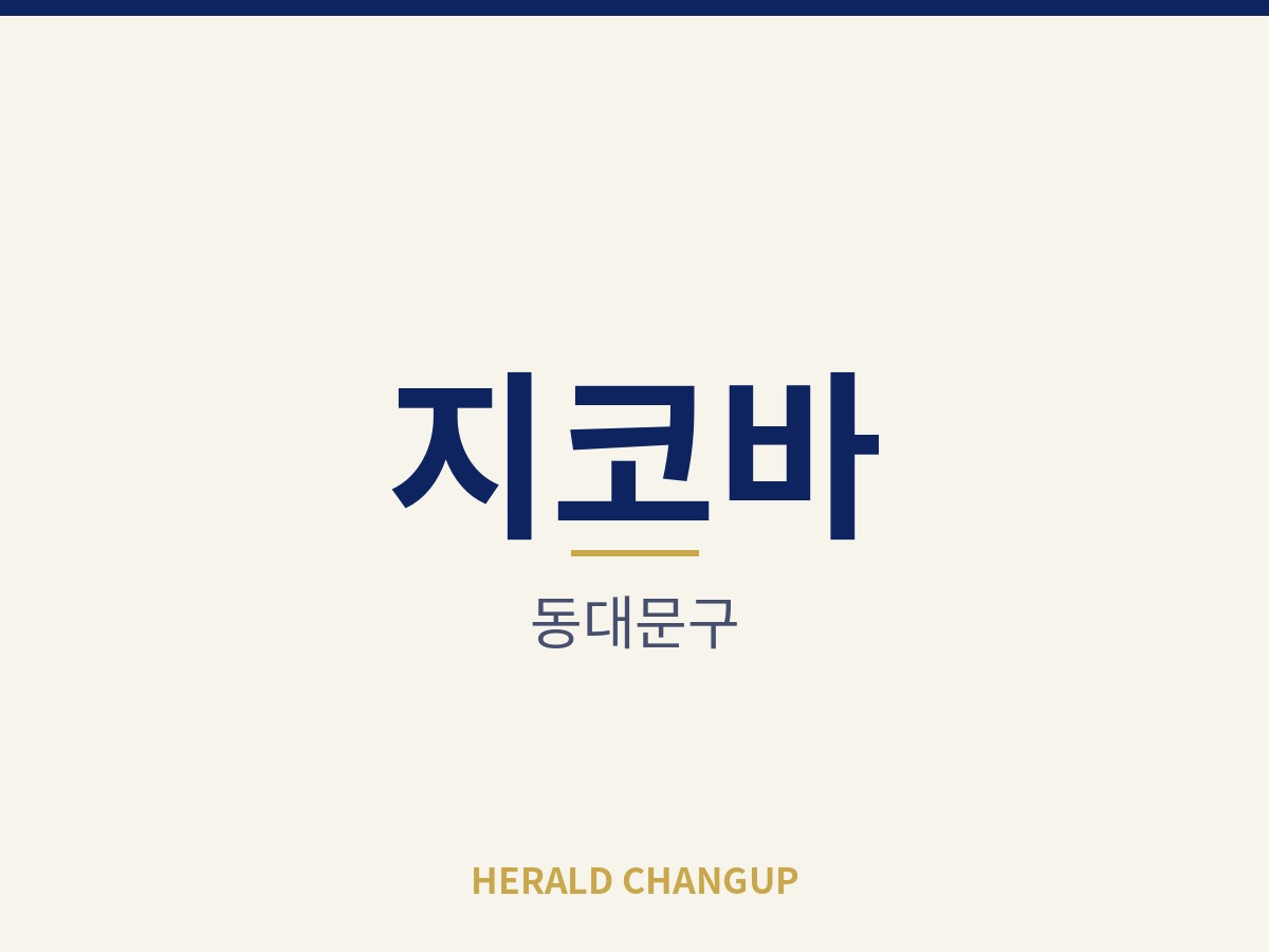 [동대문구][지코바] 월 고정비용 부담이 가벼워 운영이 편한 매장입니다