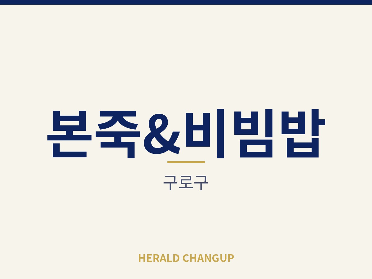 [구로구][본죽&비빔밥] 큰 투자 없이 매장 운영을 시작할 수 있는 자리입니다