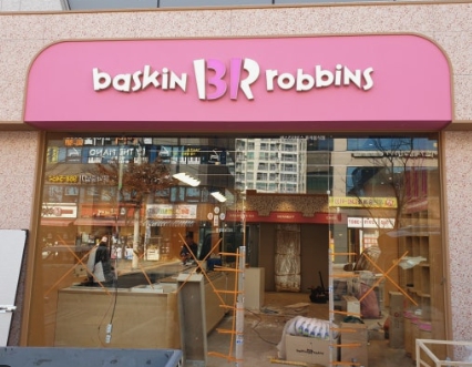 [광진구][배스킨라빈스] 다른 일과 병행하며 운영할 수 있는 매장입니다