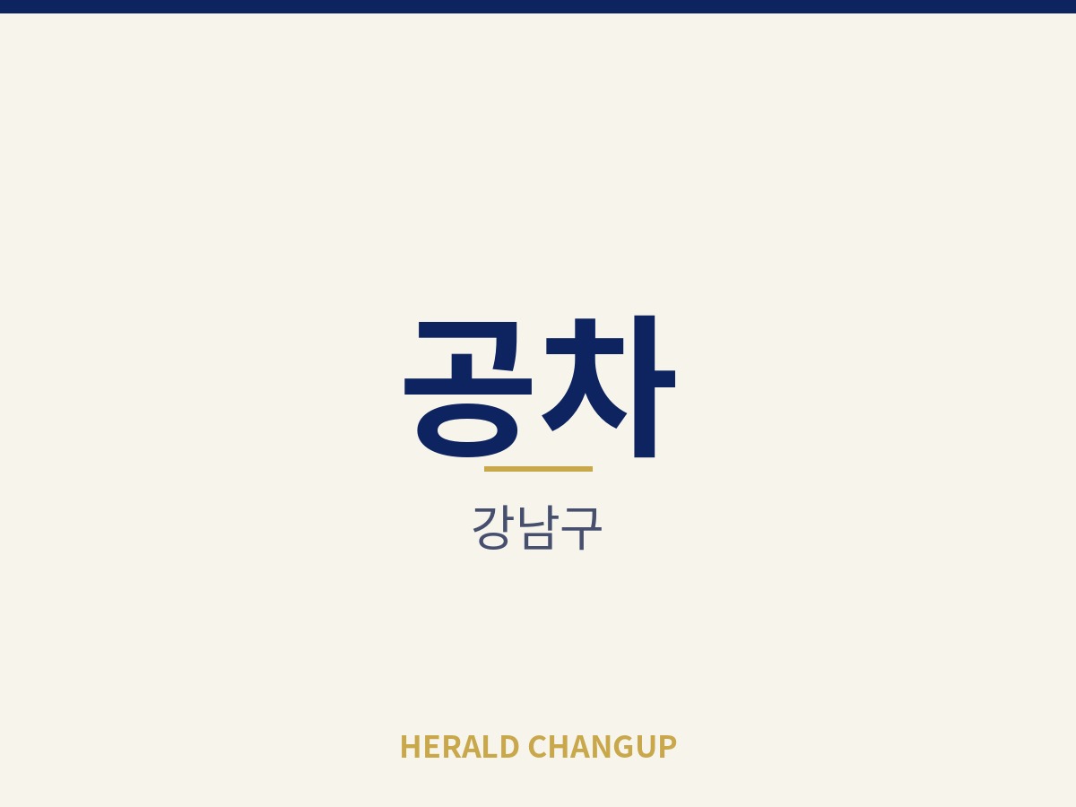 [강남구][공차] 병원 상권 한가운데 자리 잡은 매장입니다