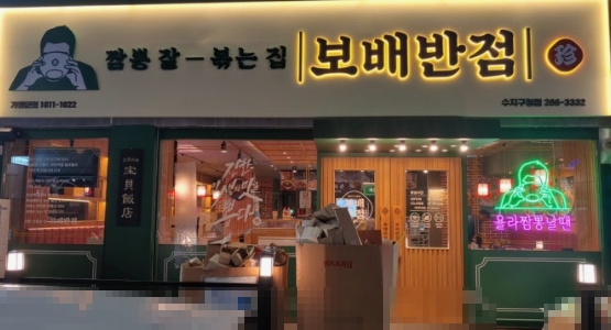 [중구][보배반점] 풀오토 운영이 자리 잡아 점주 시간이 자유로운 매장입니다