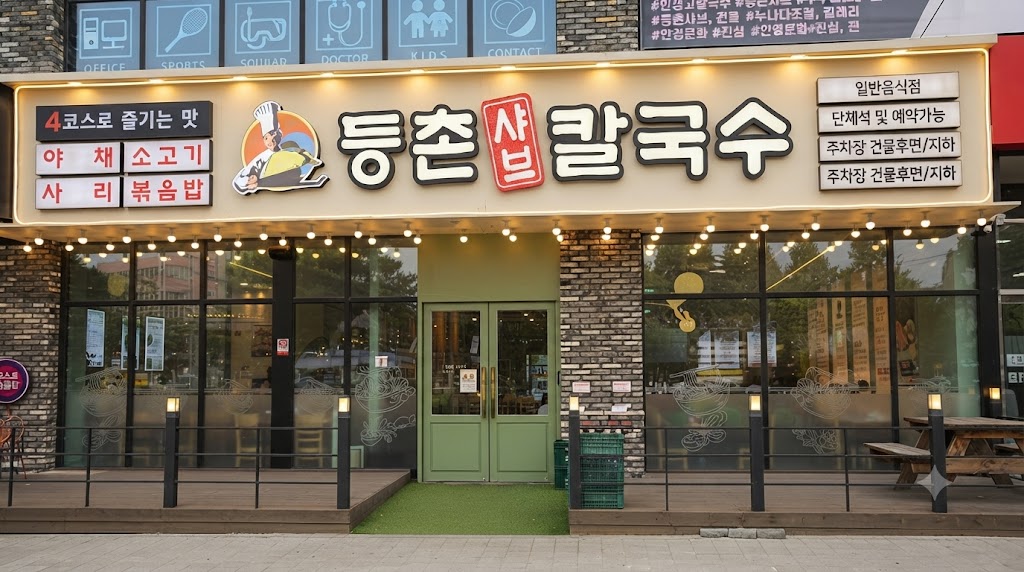 [파주시][등촌샤브칼국수] 새로 차리는 부담 없이 바로 영업을 이어받을 수 있는 매장입니다