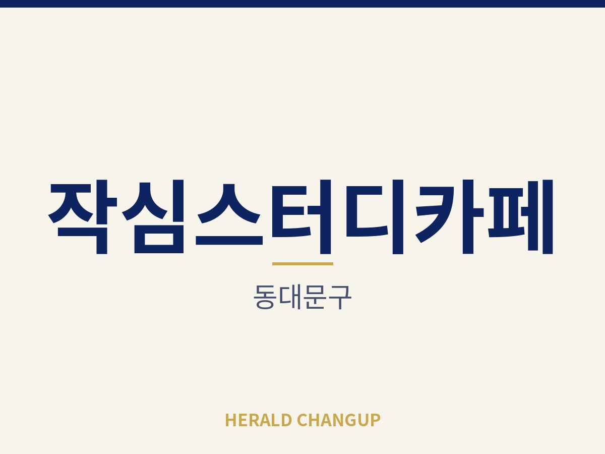 [동대문구][작심스터디카페] 초기 부담을 낮춰 첫 창업으로 시작하기 좋은 매장입니다