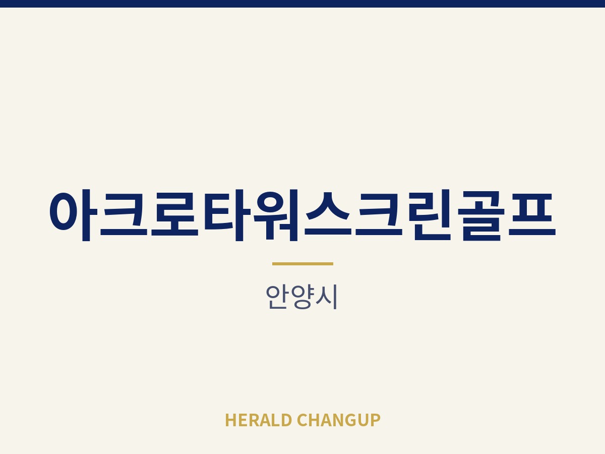 [안양시][아크로타워스크린골프] 인테리어 상태가 좋아 손댈 곳이 적은 매장입니다