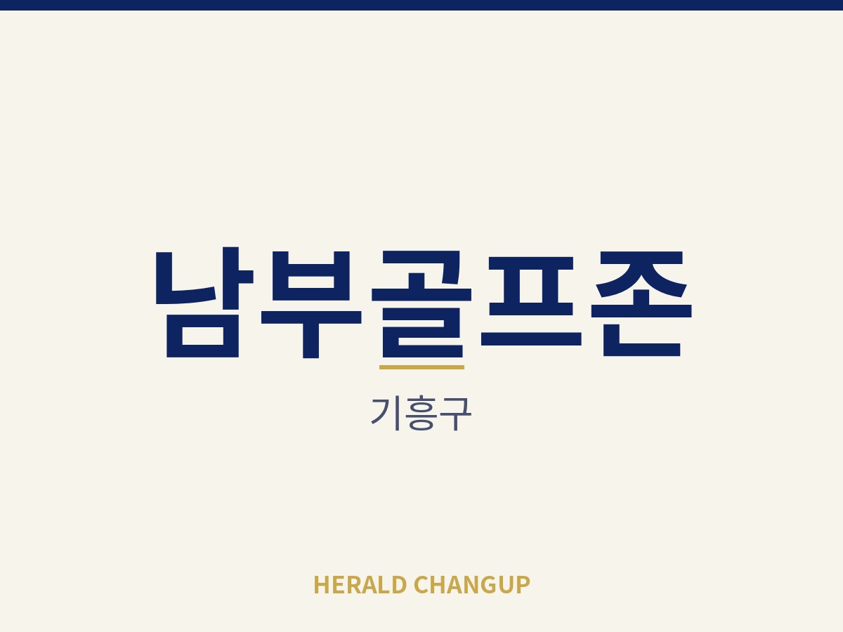 [기흥구][남부골프존] 145평 넓은 공간과 시설을 그대로 이어받는 매장입니다