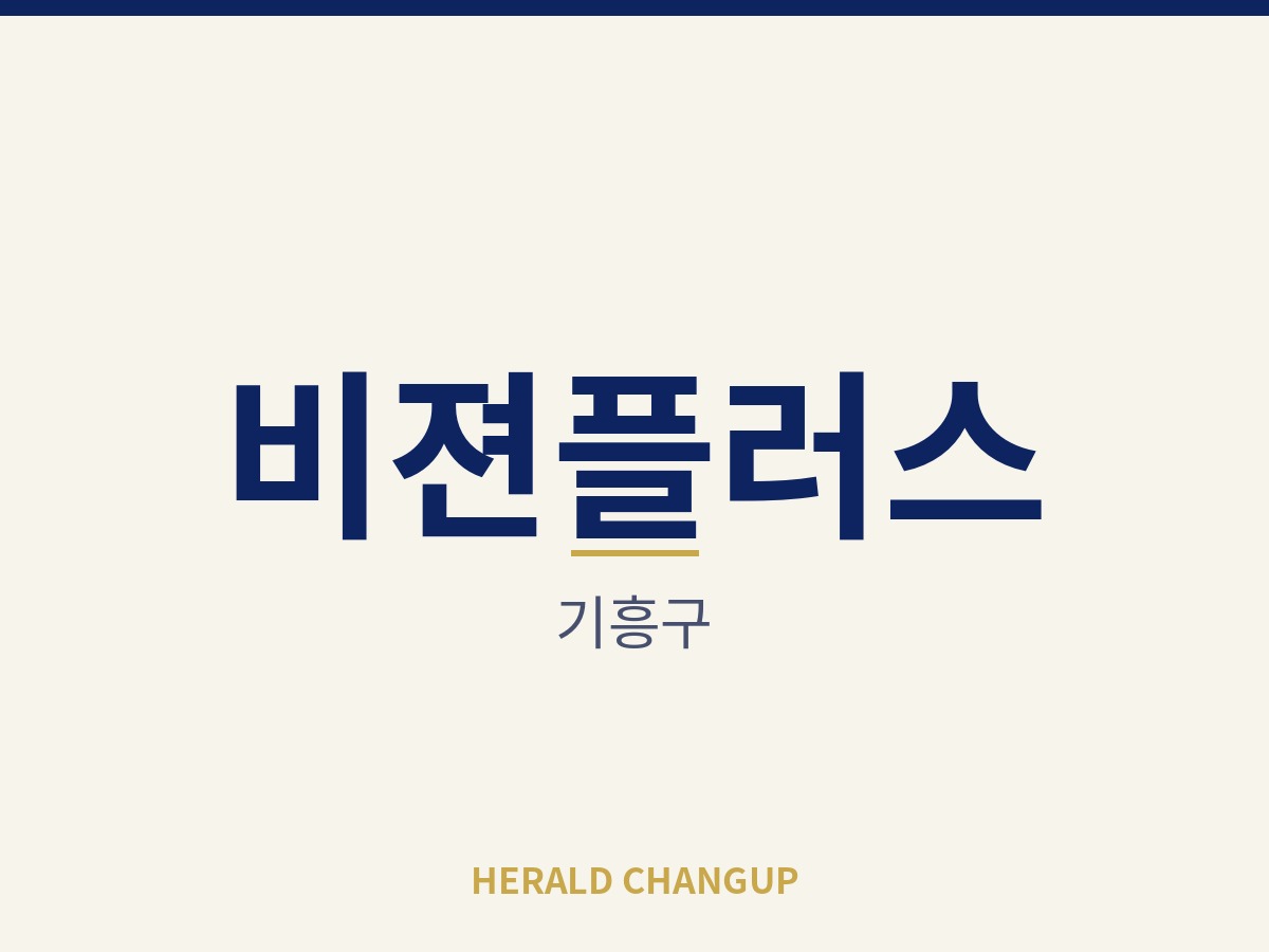 [기흥구][비젼플러스] 새로 차리는 부담 없이 바로 영업을 이어받을 수 있는 매장입니다
