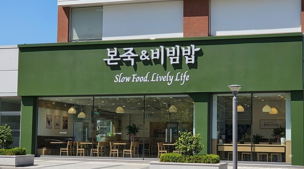 [남양주시][본죽&비빔밥] 리뉴얼을 마쳐 시설 걱정이 적은 매장입니다