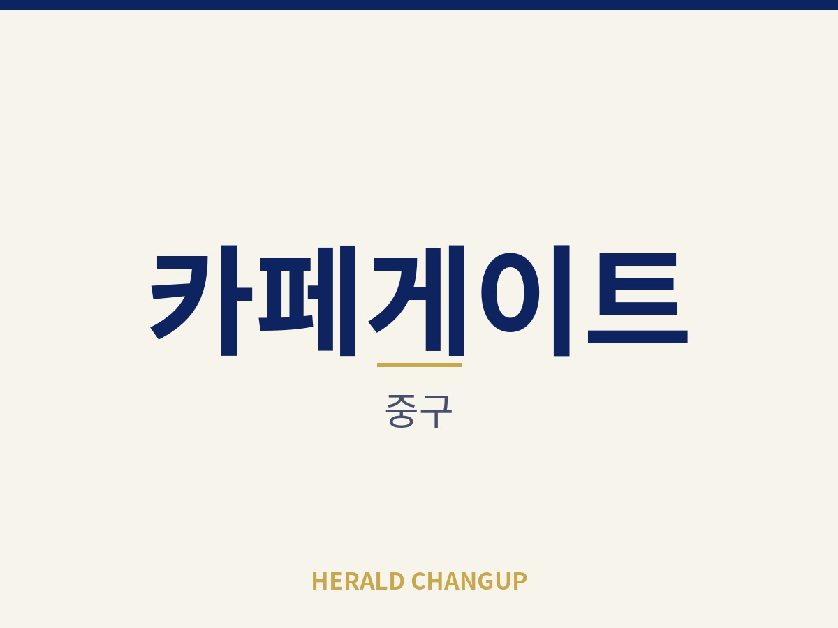 [중구][카페게이트] 적은 자본으로 시작할 수 있는 부담 없는 매장입니다