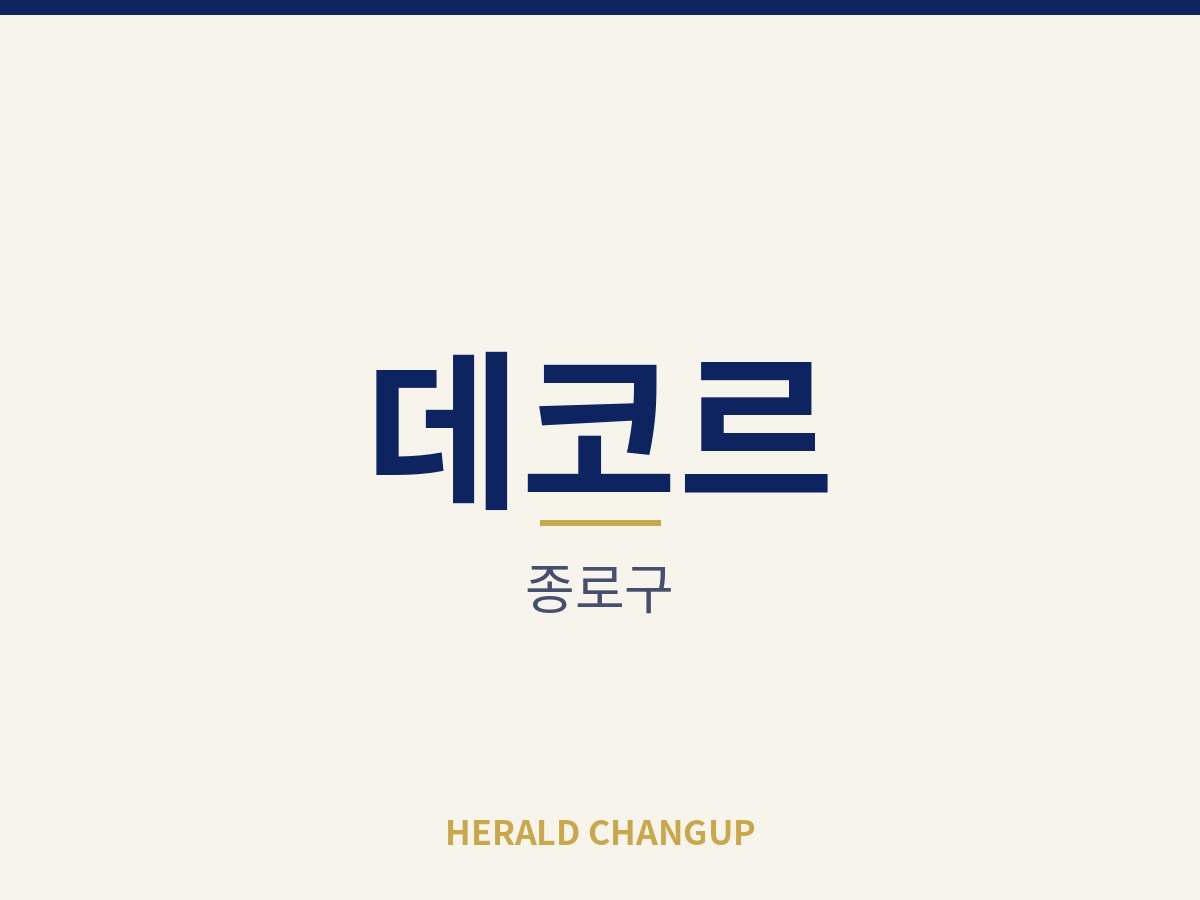 [종로구][데코르] 오피스 상권에서 단골 기반이 쌓인 매장입니다