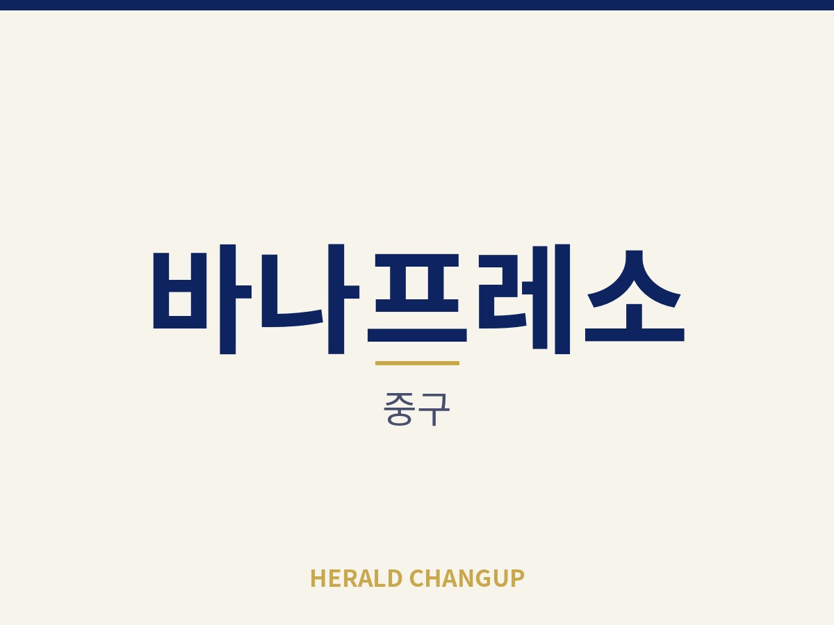 [중구][바나프레소] 고정비가 가벼워 운영 부담이 적은 매장입니다