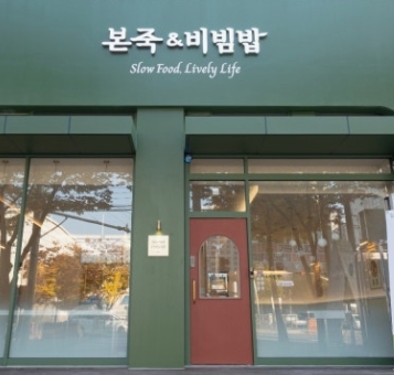 [시흥시][본죽앤비빔밥] 적은 자본으로 시작할 수 있는 부담 없는 매장입니다