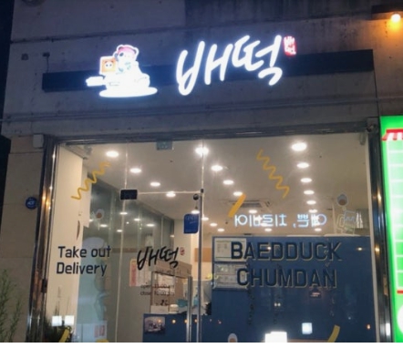 [서대문구][배떡] 큰 투자 없이 매장 운영을 시작할 수 있는 자리입니다