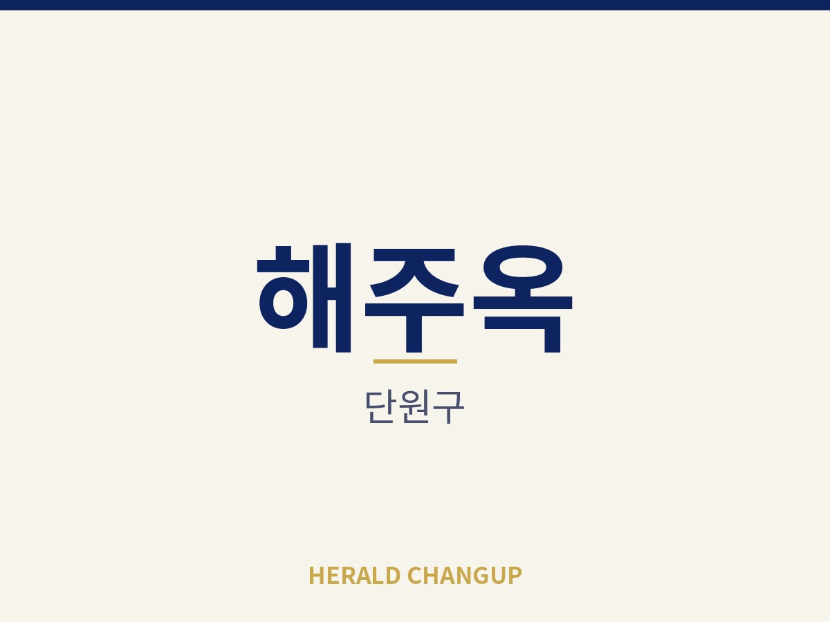 [단원구][해주옥] 점주가 매장에 매여 있지 않은 오토 운영 매장입니다
