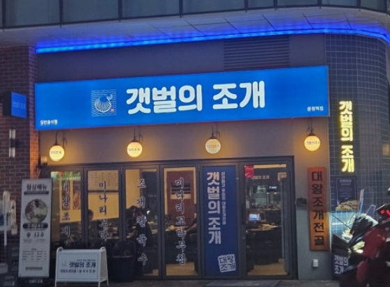 [남양주시][갯벌의조개] 역세권에서 유동 인구를 꾸준히 받는 매장입니다