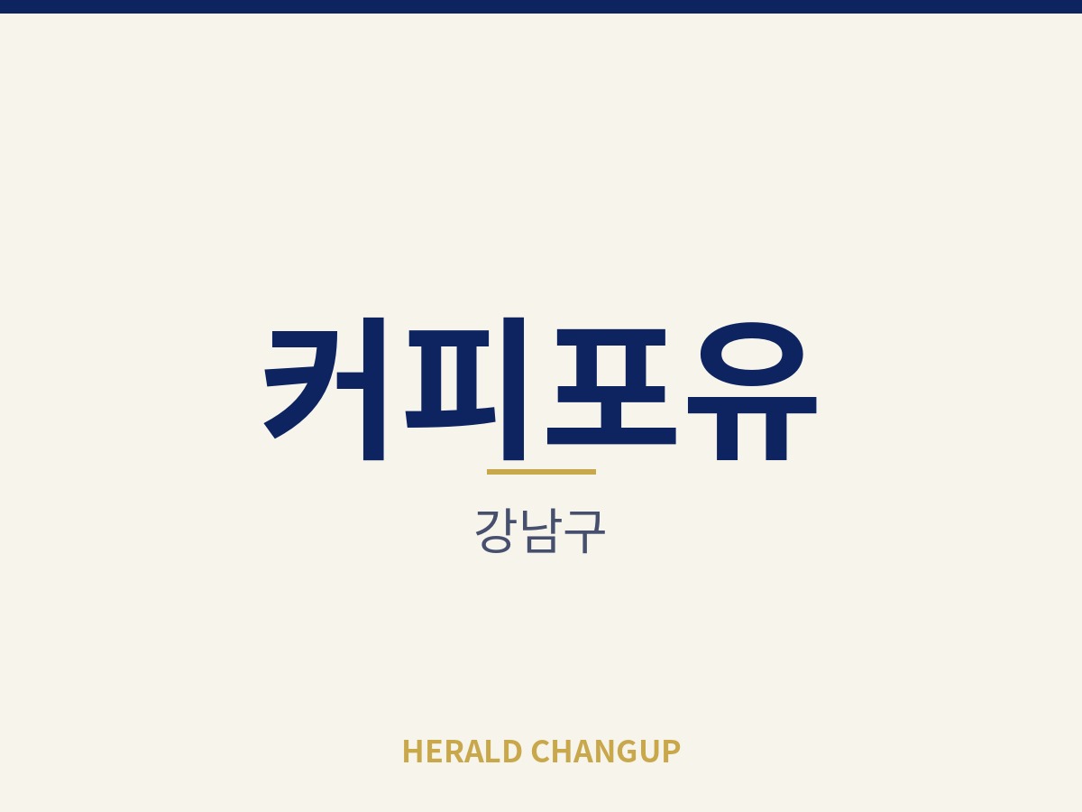 [강남구][커피포유] 큰 투자 없이 매장 운영을 시작할 수 있는 자리입니다