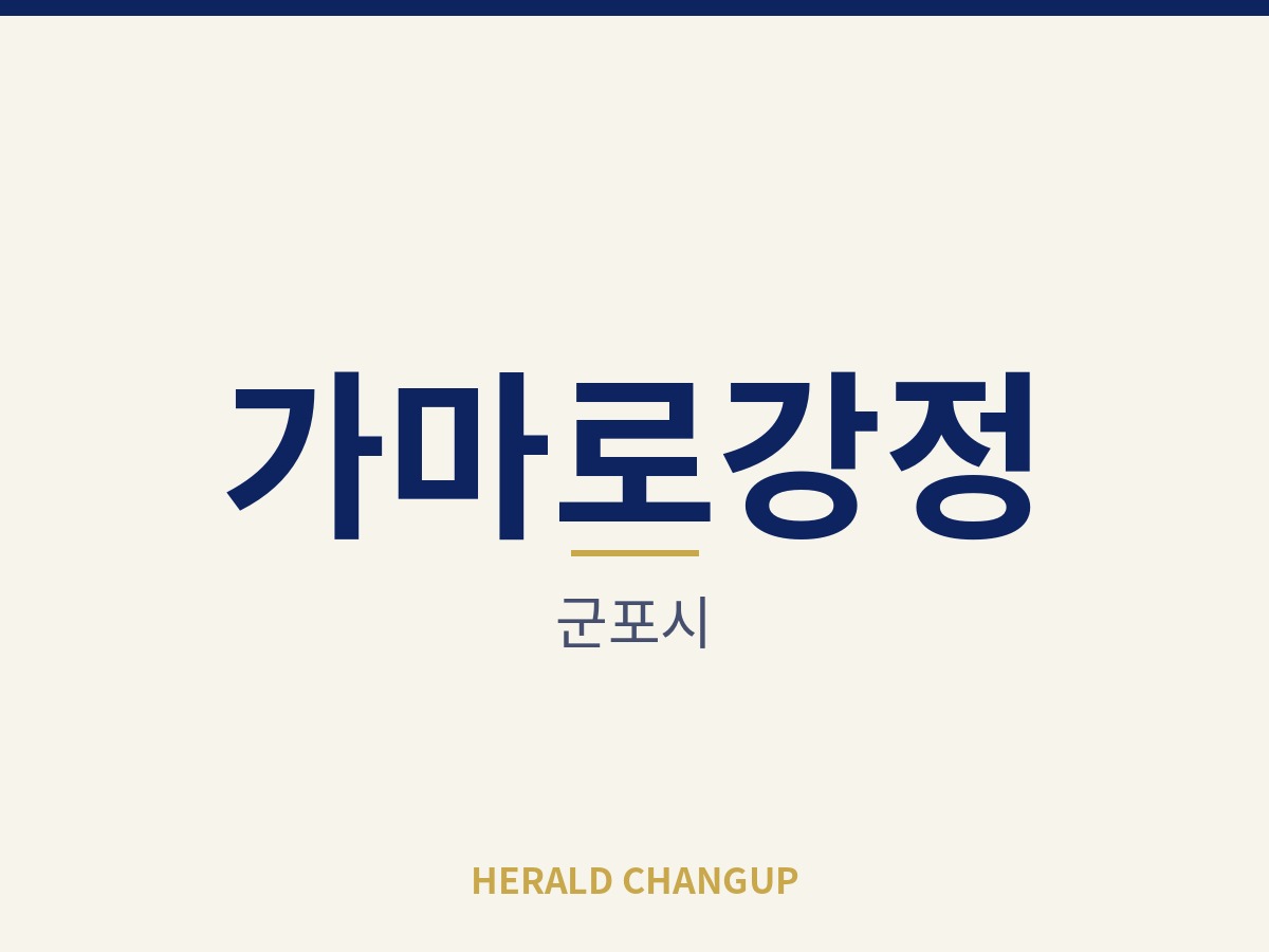 [군포시][가마로강정] 가게 인수금 부담이 낮아 첫 창업에 알맞은 매장입니다