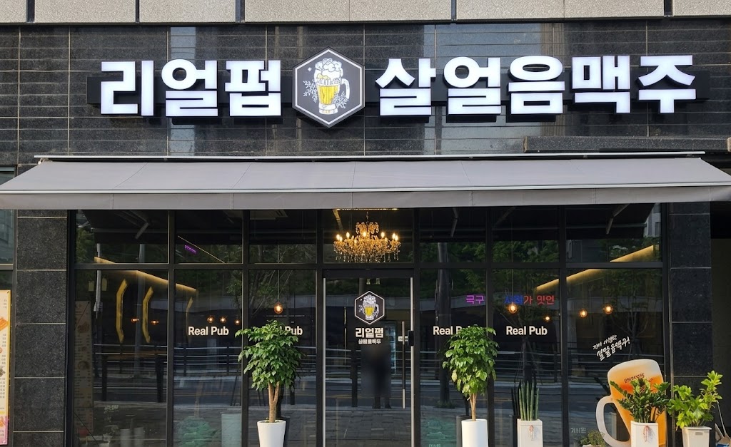 [일산동구][리얼펍] 월 고정비용 부담이 가벼워 운영이 편한 매장입니다