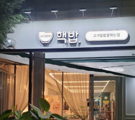 [분당구][핵밥] 퇴직 후 첫 창업으로 고려해 볼 만한 매장입니다