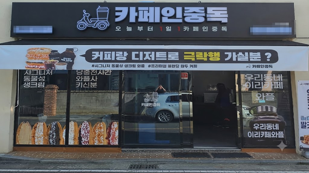 [시흥시][카페인중독] 큰 투자 없이 매장 운영을 시작할 수 있는 자리입니다